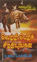 வெற்றி பெற சிந்தியுங்கள்