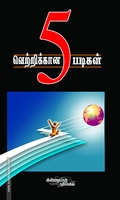 வெற்றிக்கான ஐந்து படிகள்