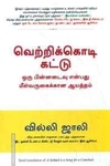 வெற்றிக்கொடி கட்டு
