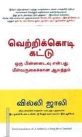 வெற்றிக்கொடி கட்டு