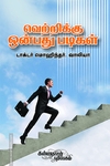 வெற்றிக்கு 9 படிகள்!