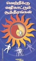 வெற்றிக்கு வழிகாட்டும் சூத்திரங்கள்