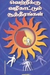 வெற்றிக்கு வழிகாட்டும் சூத்திரங்கள்