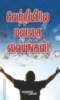 வெற்றியிலே மனதை வையுங்கள்
