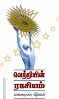 வெற்றியின் ரகசியம்