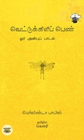 வெட்டுக்கிளிப் பெண்
