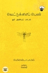 வெட்டுக்கிளிப் பெண்