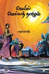 வெயில் மெல்லத் தாழும்