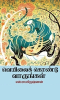 வெயிலைக் கொண்டு வாருங்கள்