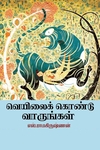 வெயிலைக் கொண்டு வாருங்கள்