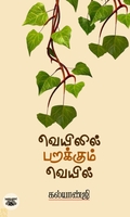 வெயிலில் பறக்கும் வெயில்