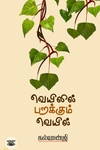 வெயிலில் பறக்கும் வெயில்