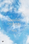 வெயில் பறந்தது