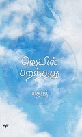 வெயில் பறந்தது