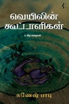 வெயிலின் கூட்டாளிகள்
