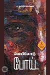 வெயிலோடு போய்