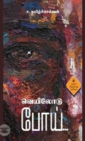 வெயிலோடு போய்
