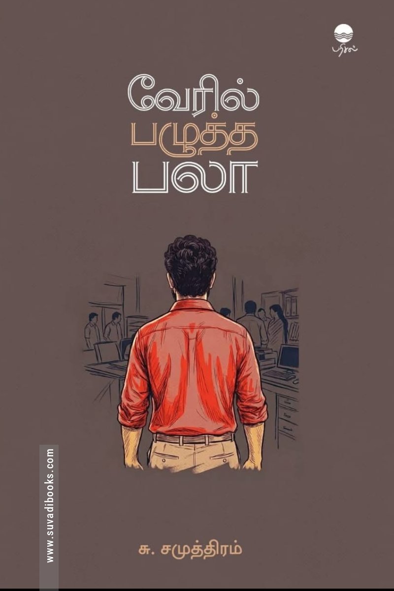 வேரில் பழுத்த பலா (பரிசல்)