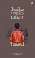 வேரில் பழுத்த பலா (பரிசல்)