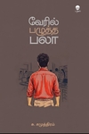 வேரில் பழுத்த பலா (பரிசல்)