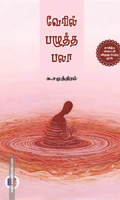 வேரில் பழுத்த பலா (மீ வெளியீடு)