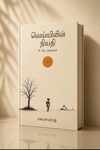 வெய்யிலின் நியதி