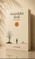 வெய்யிலின் நியதி