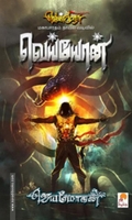 வெய்யோன் (செம்பதிப்பு)