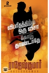 [:ta]விபரீதத்திற்கு ஒரு விசா - கோடு தாண்டாதே[:]