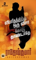 [:ta]விபரீதத்திற்கு ஒரு விசா - கோடு தாண்டாதே[:]