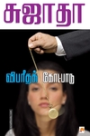விபரீதக் கோட்பாடு