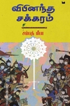 விபினந்த சக்கரம்