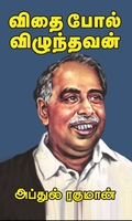 விதைபோல் விழுந்தவன்