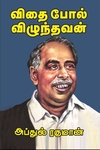 விதைபோல் விழுந்தவன்