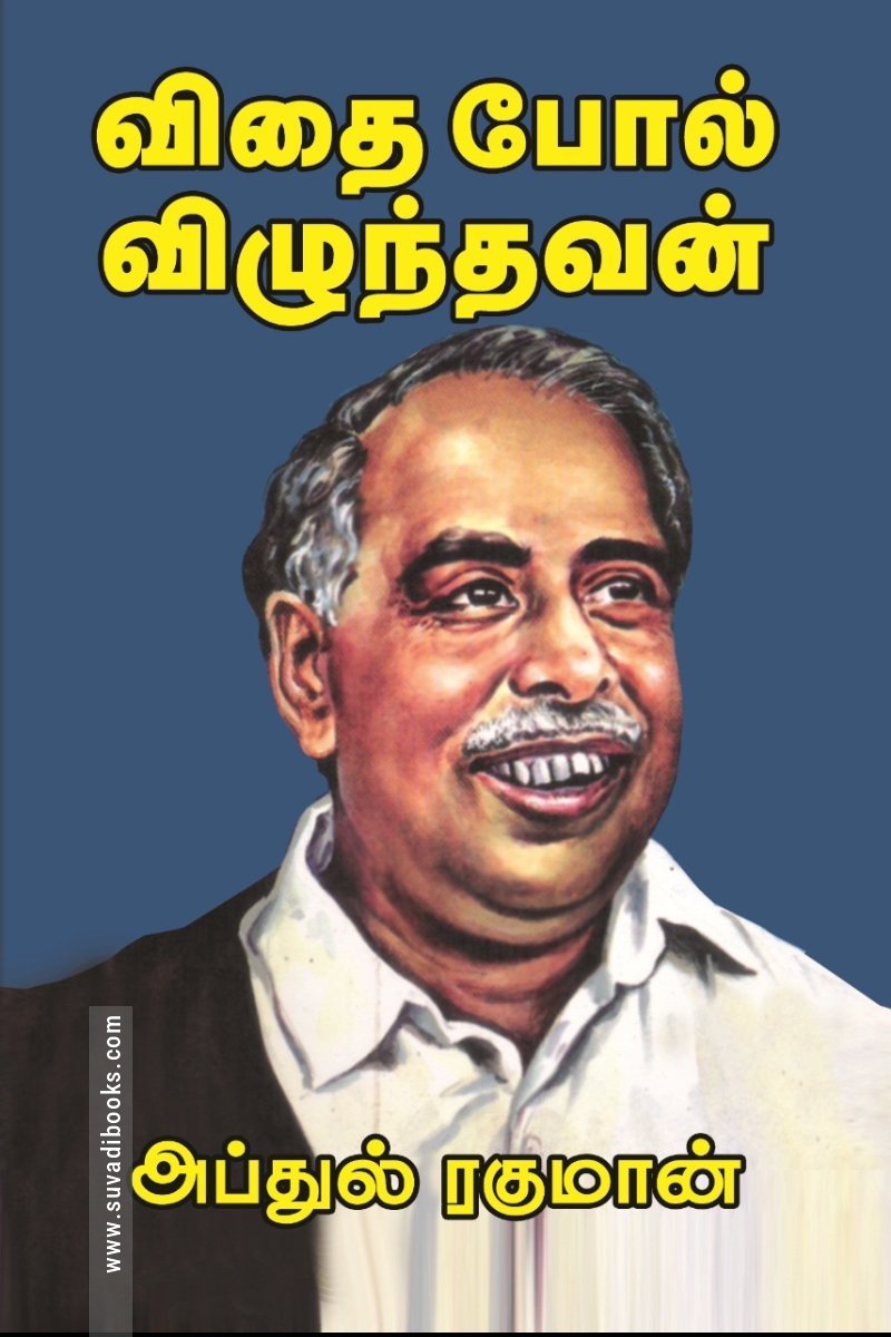 விதைபோல் விழுந்தவன்