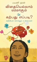 விதையெல்லாம் மரமாகும் (அ) கற்பது எப்படி?