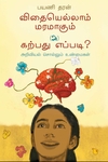 விதையெல்லாம் மரமாகும் (அ) கற்பது எப்படி?
