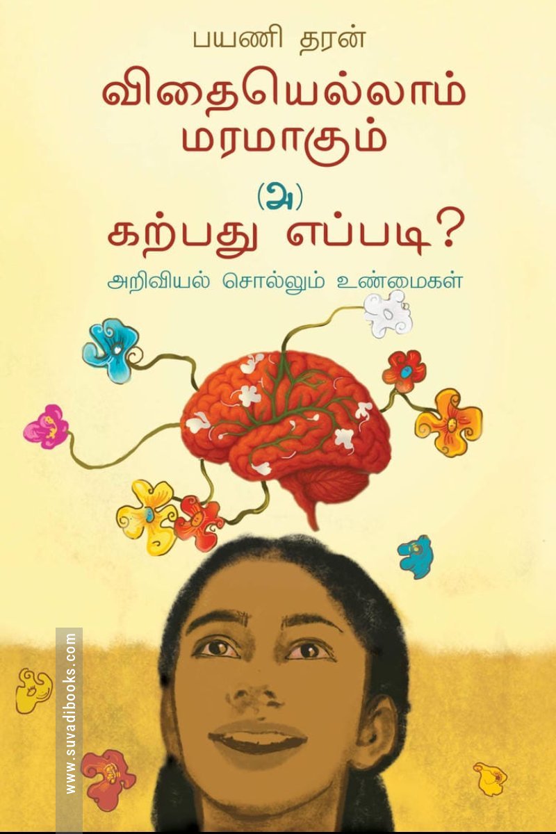 விதையெல்லாம் மரமாகும் (அ) கற்பது எப்படி?