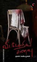 விடமேறிய கனவு (எதிர் வெளியீடு)