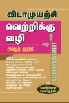 விடாமுயற்சி வெற்றிக்கு வழி