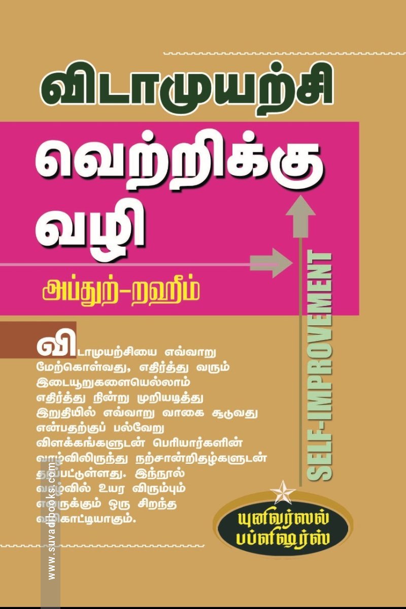 விடாமுயற்சி வெற்றிக்கு வழி