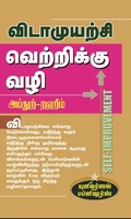 விடாமுயற்சி வெற்றிக்கு வழி