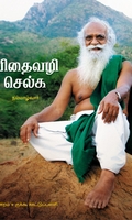 விதைவழி செல்க