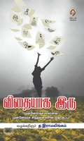 [:en]விதையாக இரு![:ta]விதையாக இரு![:]