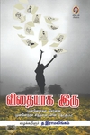 [:en]விதையாக இரு![:ta]விதையாக இரு![:]