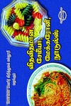 விதவிதமான  சேமியா, மேக்கரோனி, நூடுல்ஸ்