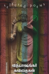 வித்யாஷங்கர் கவிதைகள் (selected poems)