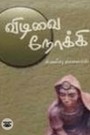 விடிவை நோக்கி