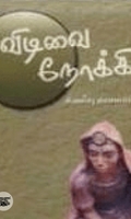 விடிவை நோக்கி