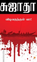 விடிவதற்குள் வா!